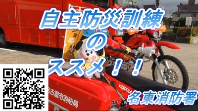動画サムネイル:自主防災訓練のススメ!名東消防署 二次元コード