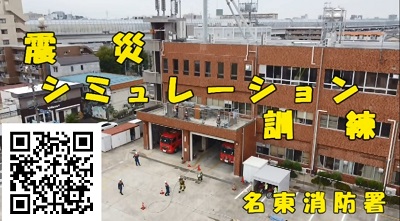 動画サムネイル:震災シミュレーション訓練名 東消防署 二次元コード