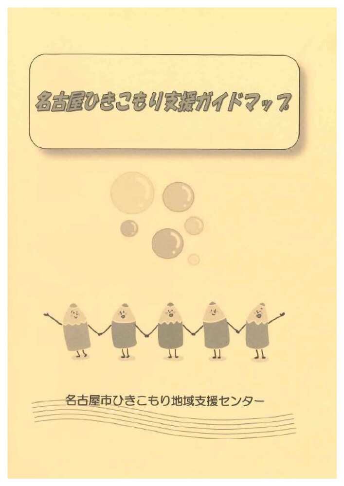 写真:ひきこもり支援ガイドマップ表紙
