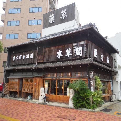 写真:本草閣薬局