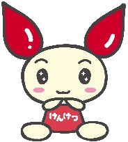 イラスト:目をキラキラさせている献血キャラクターのけんけつちゃんです。けんけつちゃんは、耳が赤く膨らんでいます。洋服も赤く、前にけんけつと書かれています。