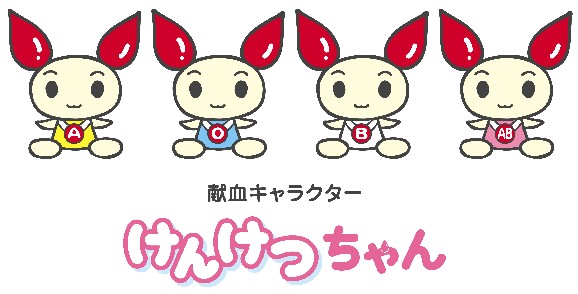 イラスト:献血キャラクターであるけんけつちゃんが4人が並んでいます。左からA型、O型、B型、AB型の順に並んでいます。