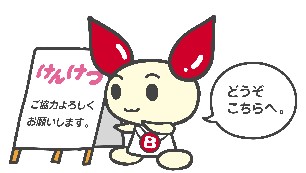 イラスト:けんけつちゃんが「どうぞこちらへ。」と献血の案内をしています。左側には「献血ご協力お願いします。」という看板があります。