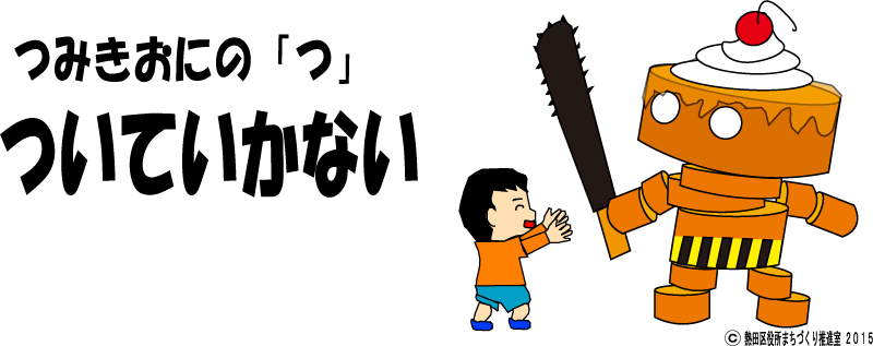 名古屋市 つみきおに 連れ去り 誘拐防止の合言葉 熱田区