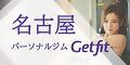 広告：名古屋市のパーソナルジムならGetfit