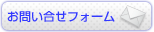 お問合せフォームへ移動