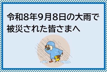 令和8年9月8日の大雨で被災された方への支援について