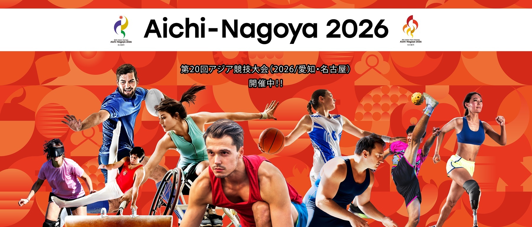 第20回アジア競技大会（2026/愛知・名古屋）開催中