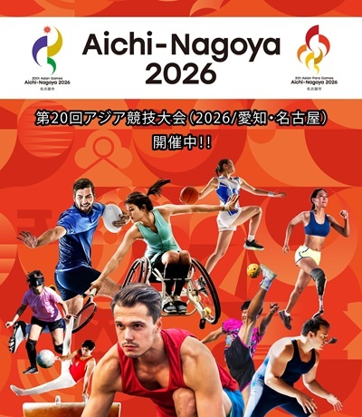 第20回アジア競技大会（2026/愛知・名古屋）開催中