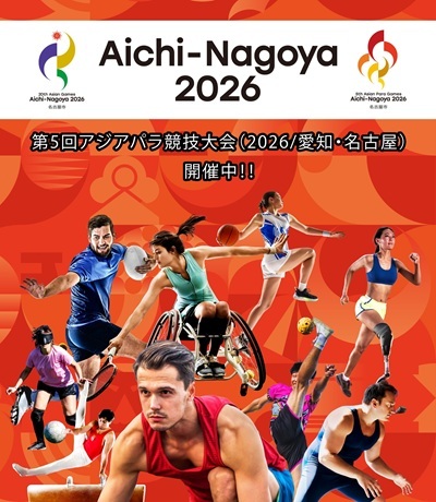 アジアパラ競技大会開催中！