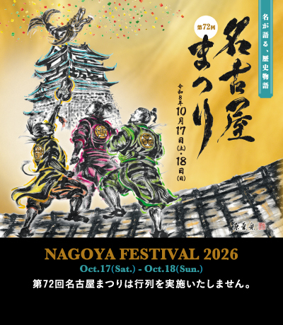 第72回名古屋まつりのポスター画像