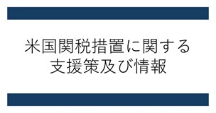 バナー画像：米国関税措置に関する支援策及び情報について