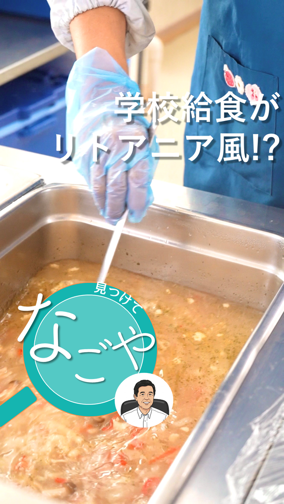 動画「学校給食がリトアニア風！？」のサムネイル画像
