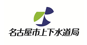 名古屋市上下水道局