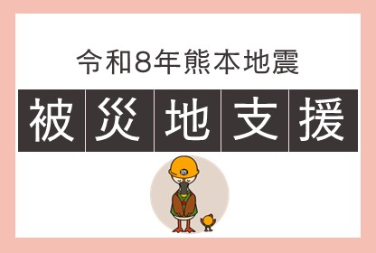 令和8年熊本地震被災地支援