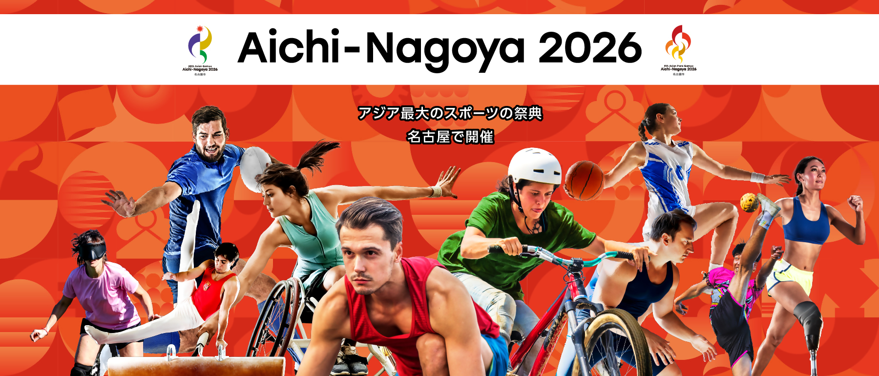 アジア・アジアパラ競技大会の開催情報