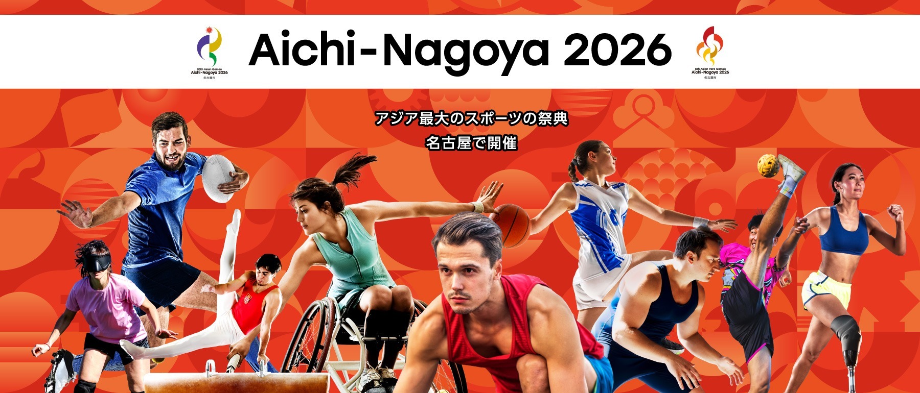 アジア・アジアパラ競技大会の開催情報