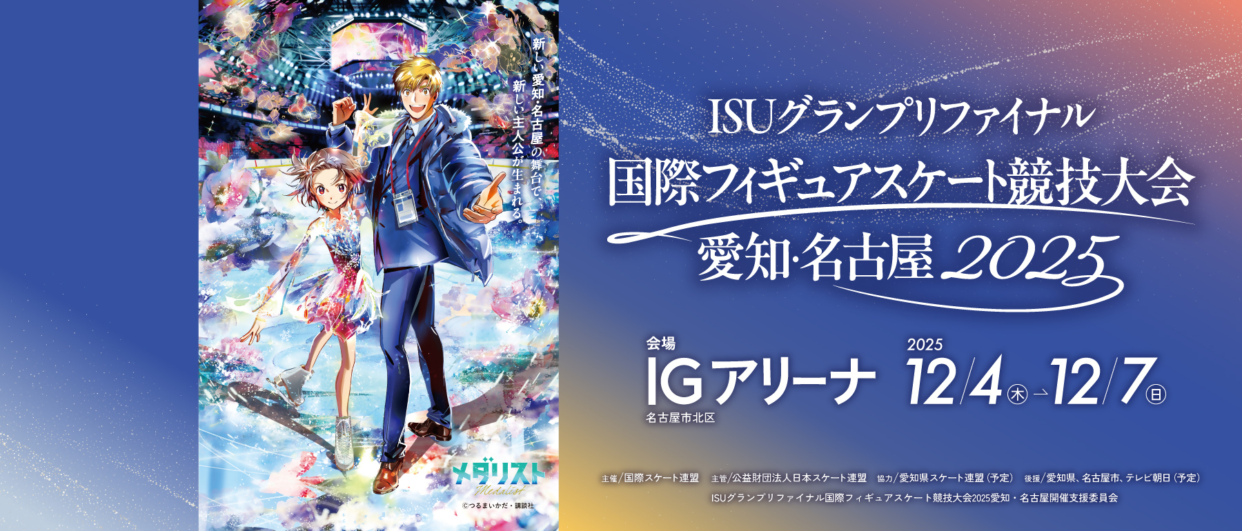 ISUグランプリファイナル国際フィギュアスケート競技大会愛知・名古屋2025がIGアリーナで開催されます。