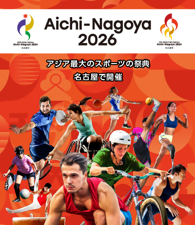 アジア・アジアパラ競技大会の開催情報