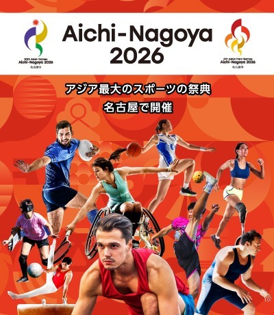 アジア・アジアパラ競技大会の開催情報