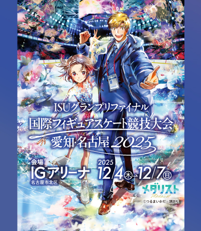 ISUグランプリファイナル国際フィギュアスケート競技大会愛知・名古屋2025がIGアリーナで開催されます。