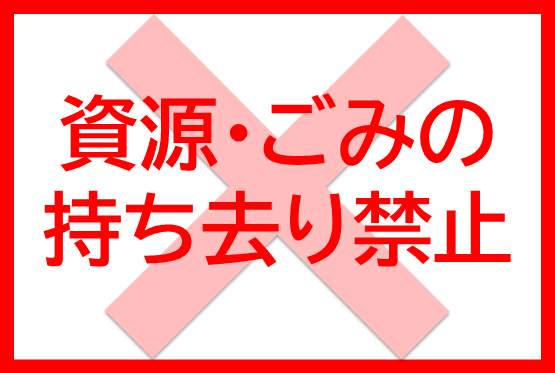 資源・ごみの持ち去り行為は禁止です！のバナー画像