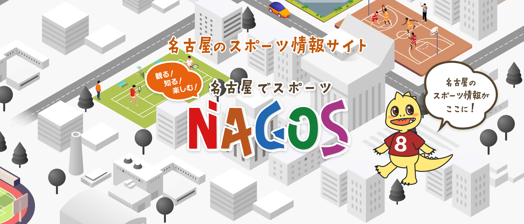 名古屋市スポーツ総合情報サイト　ナゴス