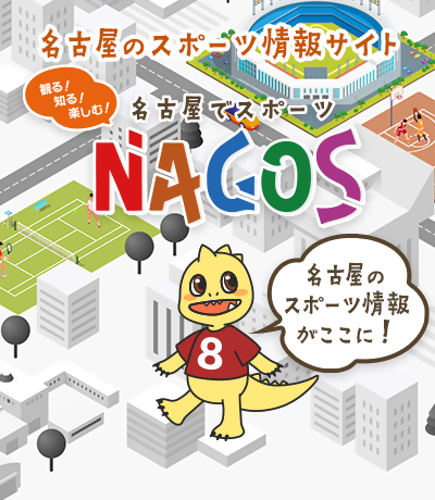 名古屋市スポーツ総合情報サイト　ナゴス