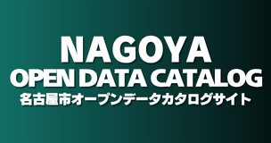 名古屋市オープンデータカタログサイトのバナー画像