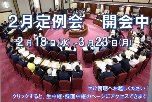 令和8年2月定例会　開会中ですのバナー画像