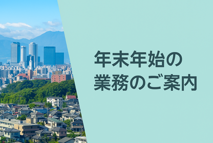年末年始の業務のご案内ページ