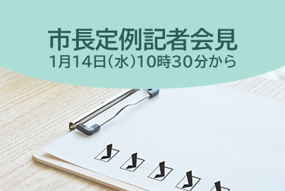 市長定例会見の生中継（1月14日（水曜日）午前10時30分から）
