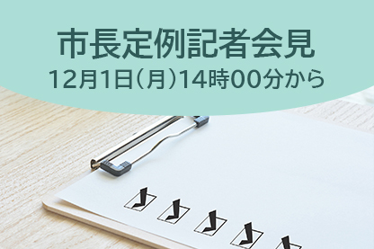 市長定例会見の生中継（12月1日（月曜日）午後2時00分から）