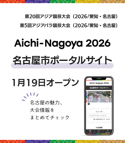 Aichi-Nagoya　2026　名古屋市ポータルサイト