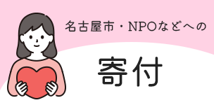 名古屋市・NPOなどへの寄付