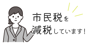 市民税を減税しています！