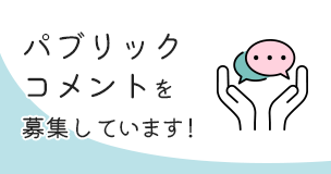 パブリックコメントを募集しています