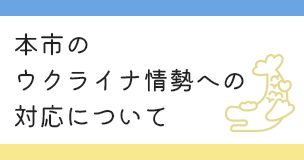 本市のウクライナ情勢への対応について