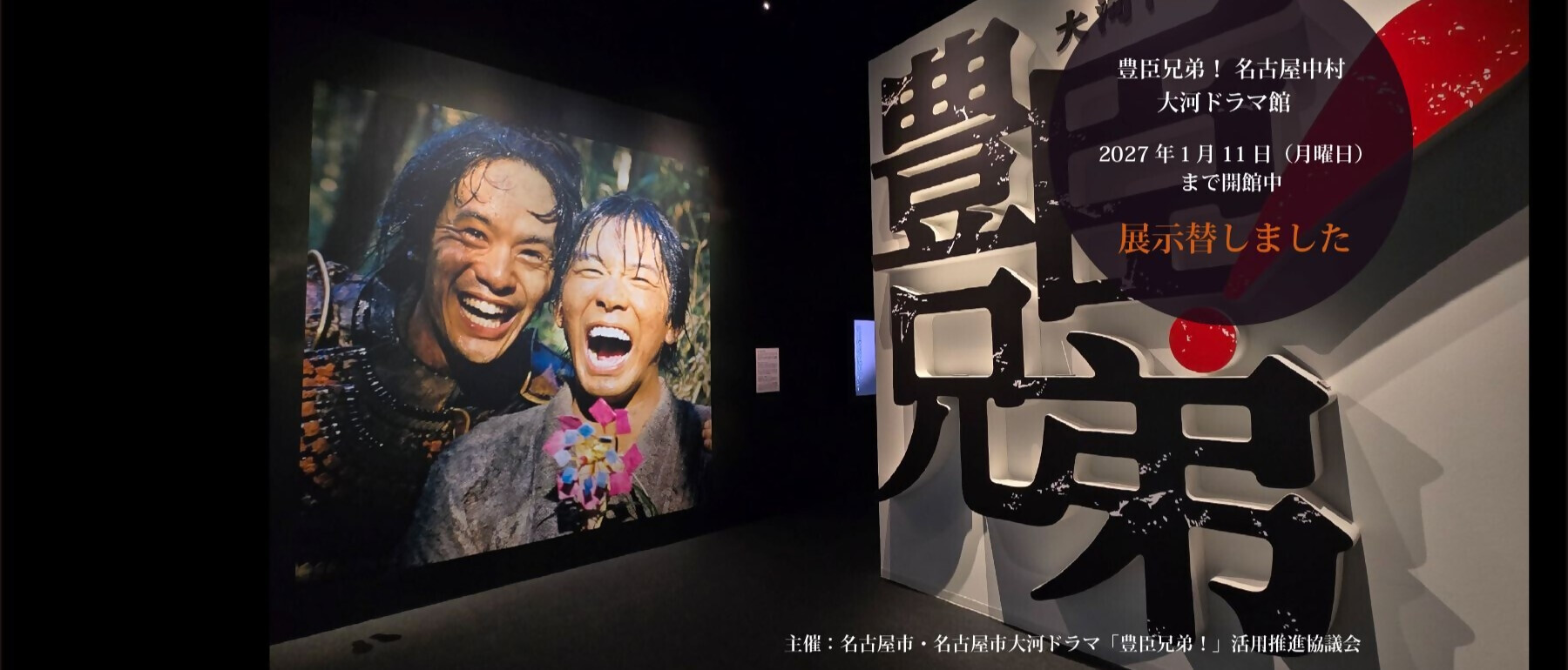 「豊臣兄弟！　名古屋中村 大河ドラマ館」エントランスの写真