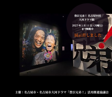 「豊臣兄弟！　名古屋中村 大河ドラマ館」エントランスの写真