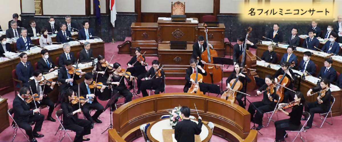 写真：名フィルミニコンサート