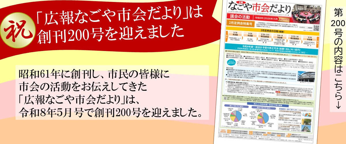 広報なごや市会だよりは創刊200号を迎えました