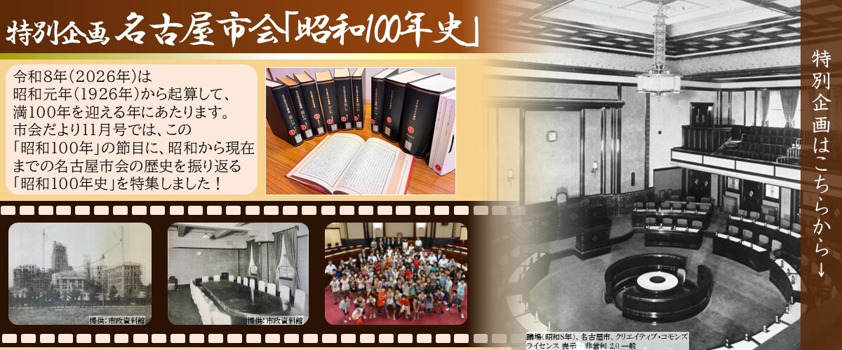 名古屋市会「昭和100年史」