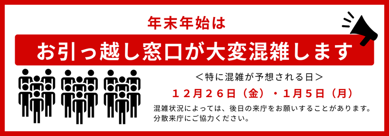 年末年始の引っ越し窓口は混雑することを案内する画像
