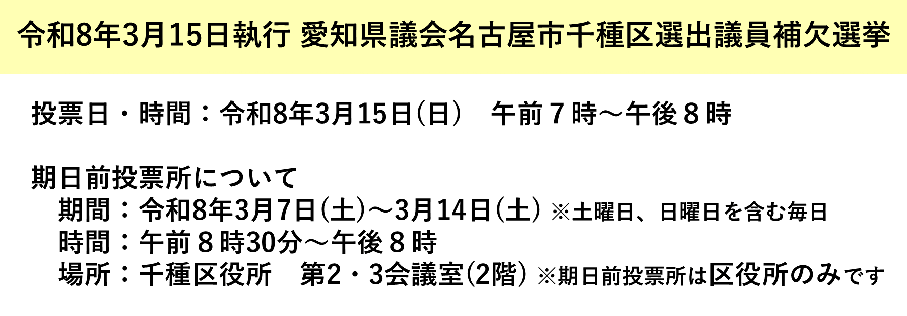 期日前投票所のご案内画像