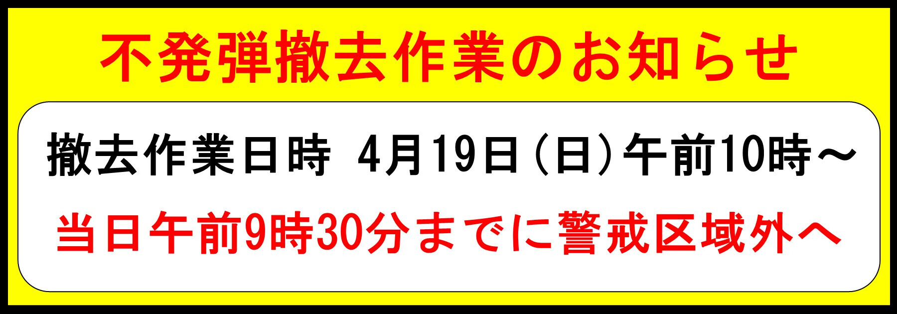 不発弾撤去作業のお知らせ