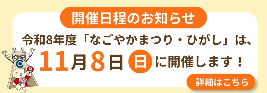 令和8年度東区区民まつり・ひがし福祉まつり「なごやかまつり・ひがし」は、11月8日に開催します。