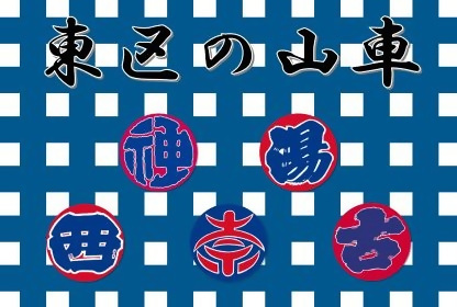 東区の山車文化