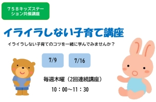 758キッズステーション共催講座「イライラしない子育て講座の参加者を募集しています
