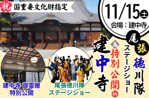 尾張徳川隊ステージショー